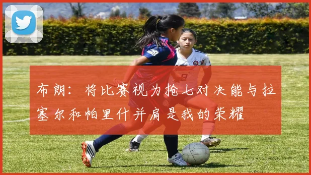 布朗：将比赛视为抢七对决能与拉塞尔和帕里什并肩是我的荣耀