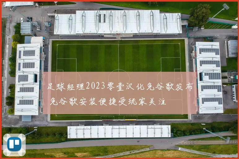 足球经理2023零壹汉化免谷歌发布 免谷歌安装便捷受玩家关注