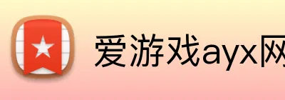 爱游戏ayx网页版登录入口 Logo